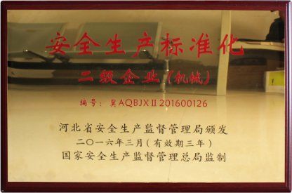 安全生產(chǎn)標(biāo)準(zhǔn)化二級(jí)企業(yè)（機(jī)械）
